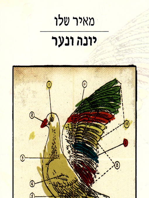 Cover of יונה ונער - A Pigeon and a Boy